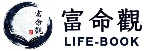 富命觀 LIFE-BOOK